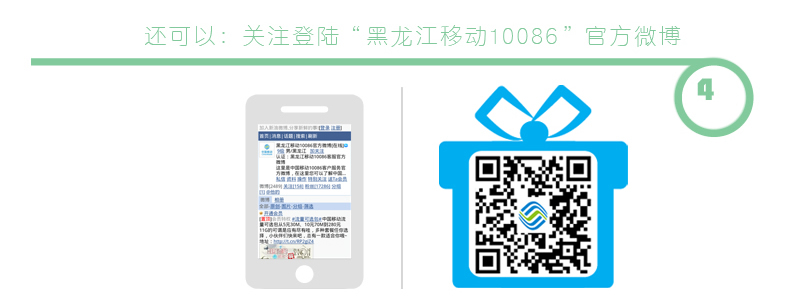 关注登录‘黑龙江移动10086’官方微博